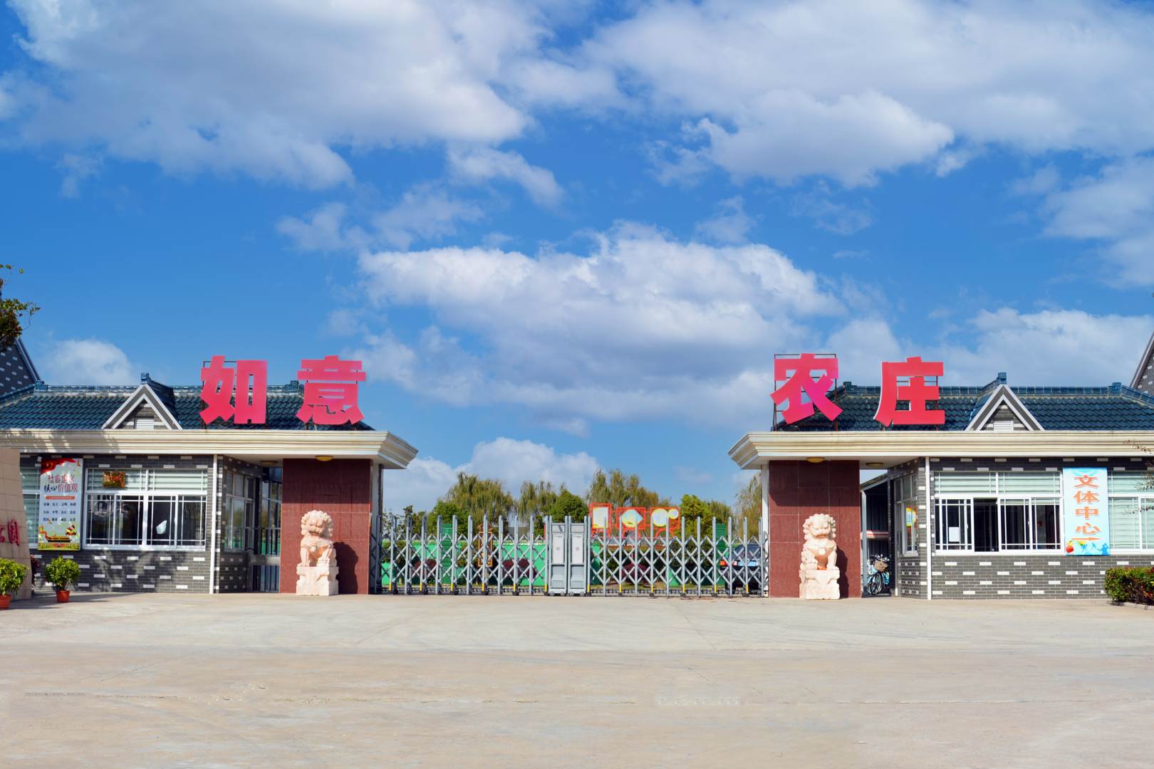 如意农庄