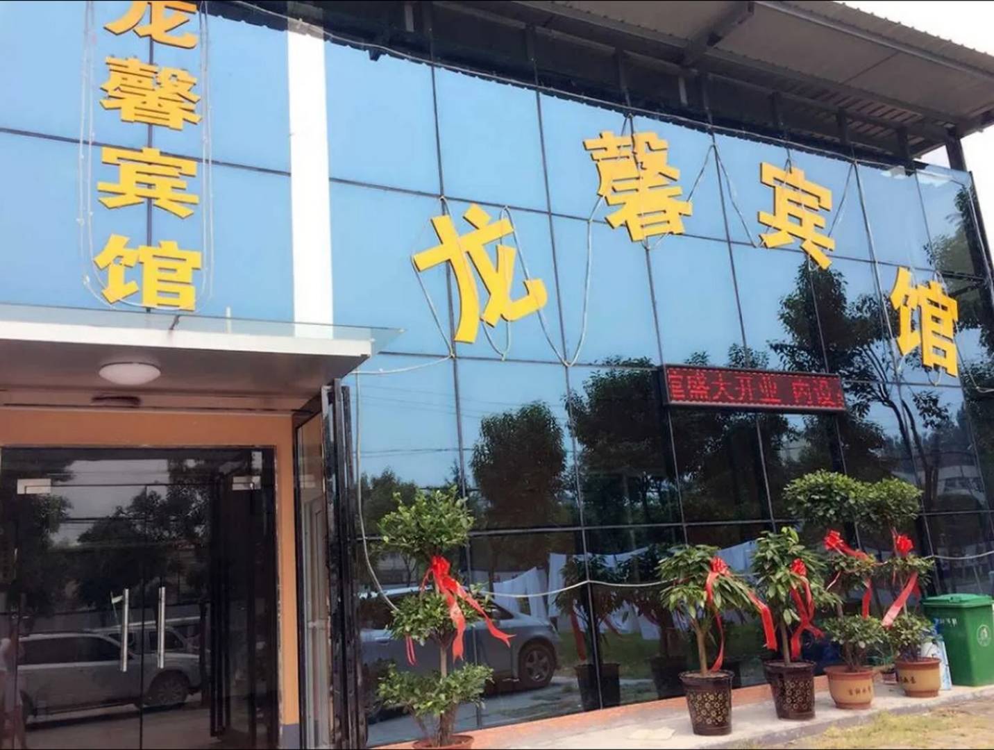 龙馨宾馆