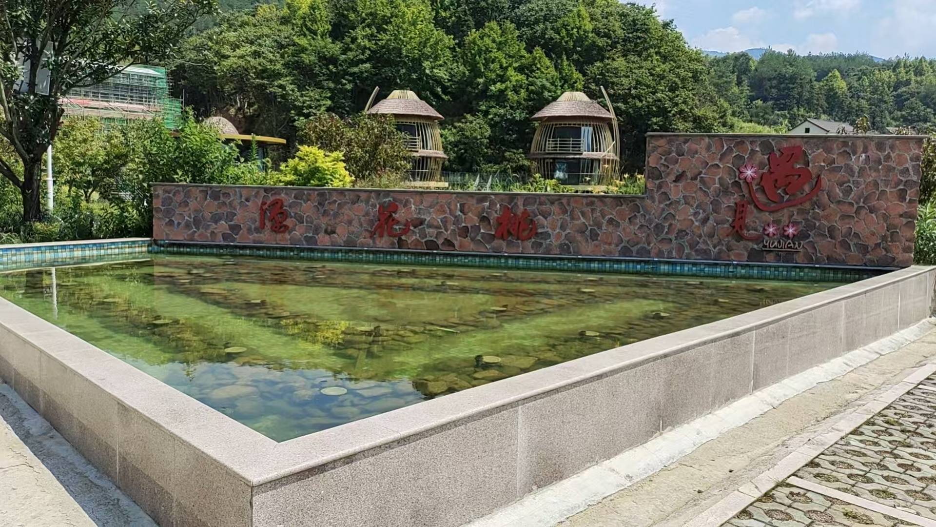 遇见桃花源民宿