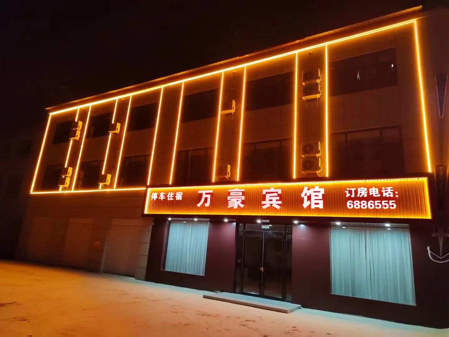 内丘万豪宾馆