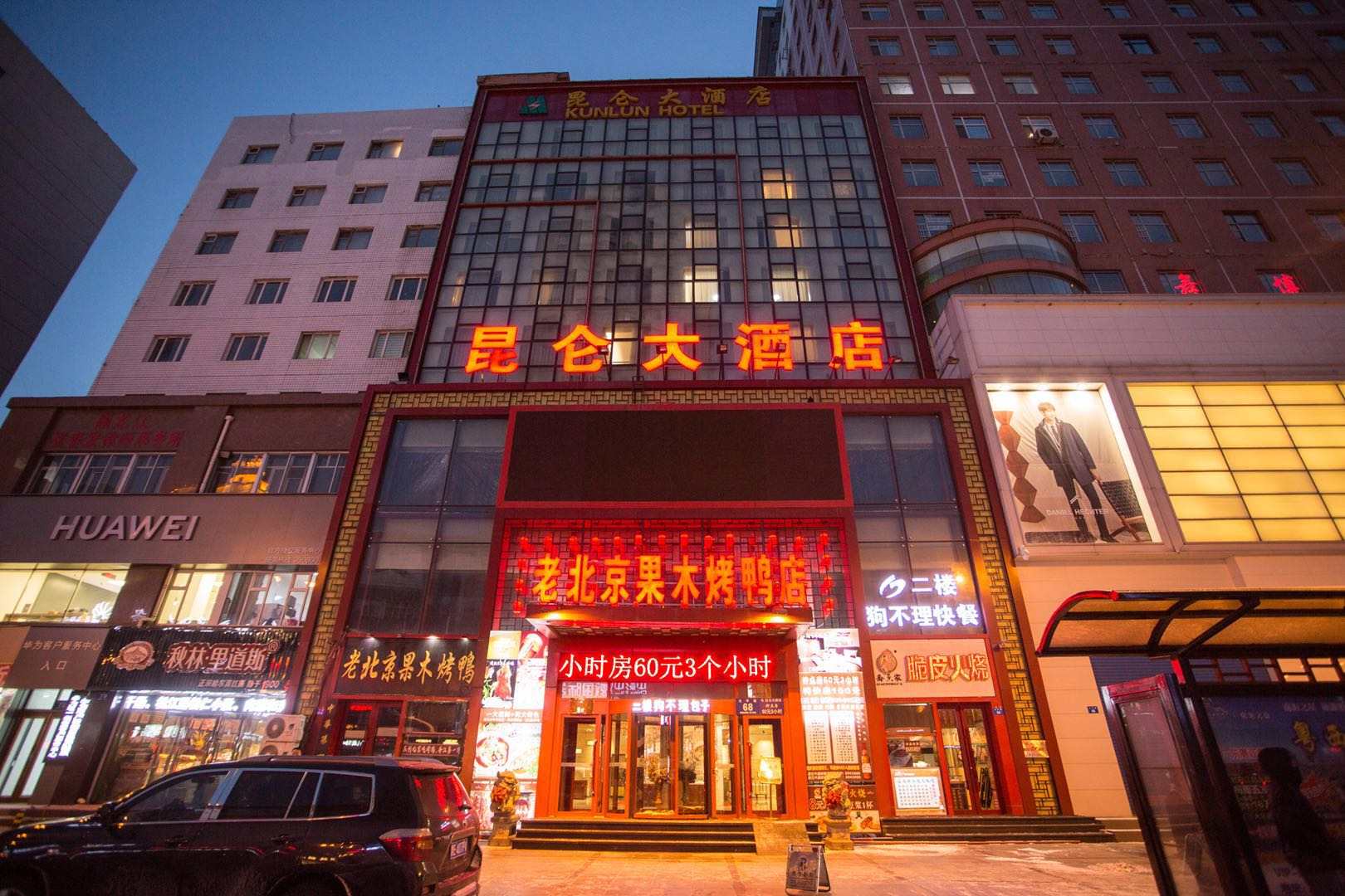 昆仑大酒店