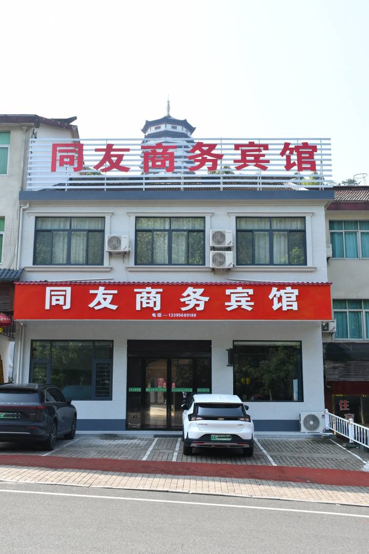 万佛湖同友商务旅馆