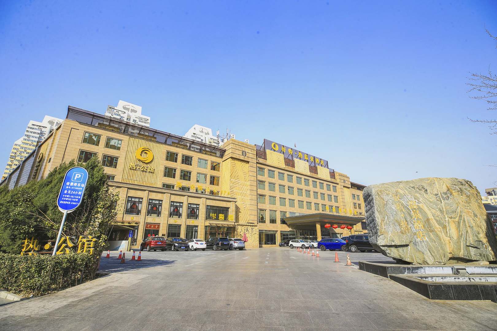 北京好特温泉酒店