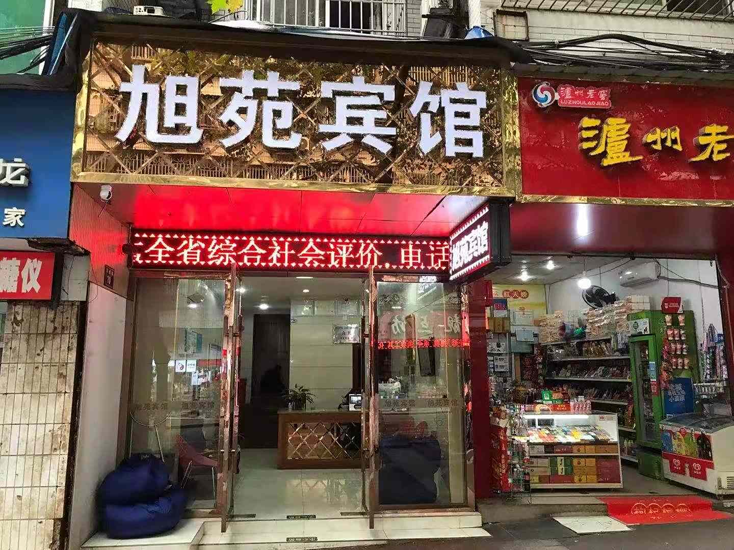 泸州旭苑宾馆