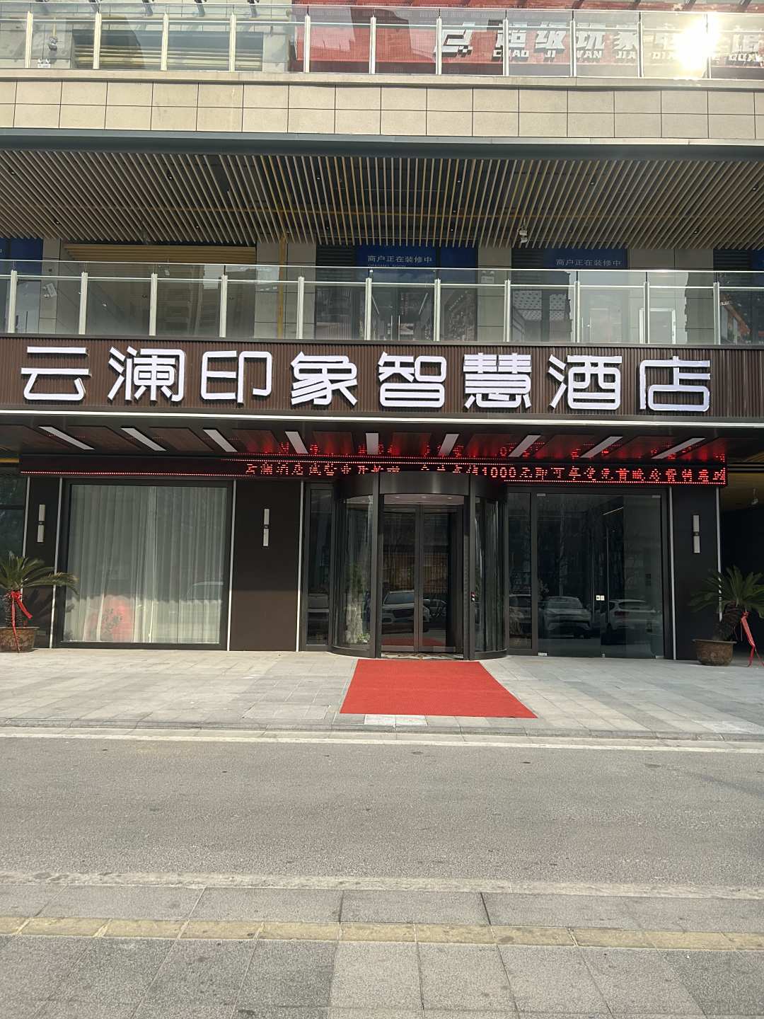 云澜印象智慧酒店(蒙城鲲鹏广场店)