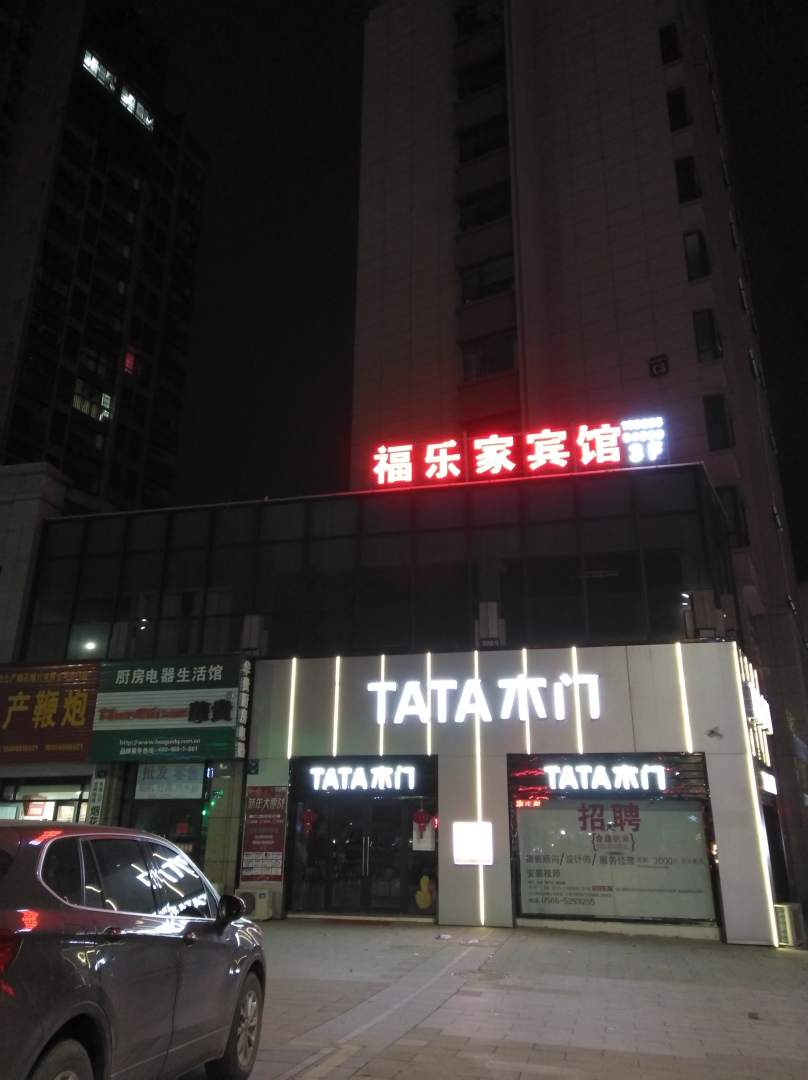 池州服乐家宾馆