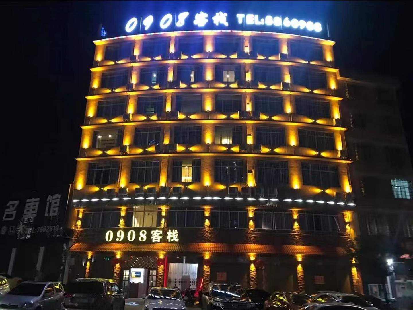 0908客栈