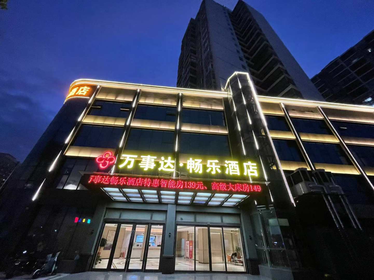 万事达·畅乐酒店