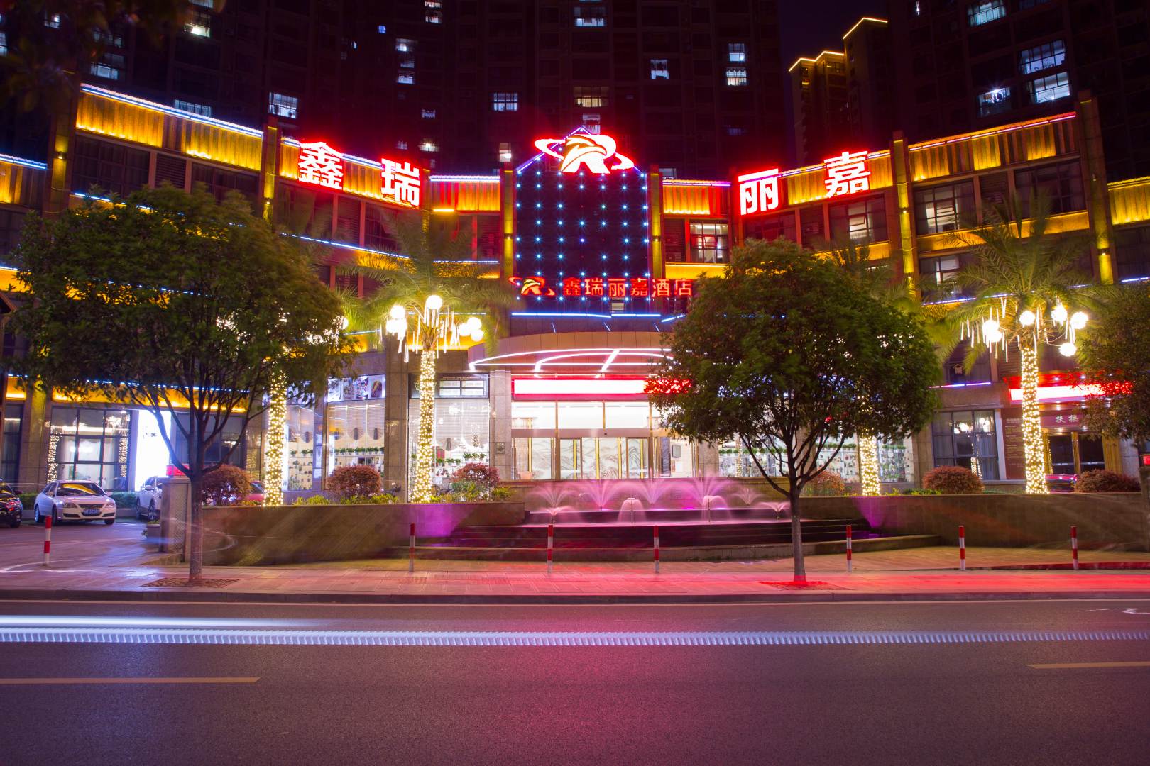鑫瑞丽嘉酒店