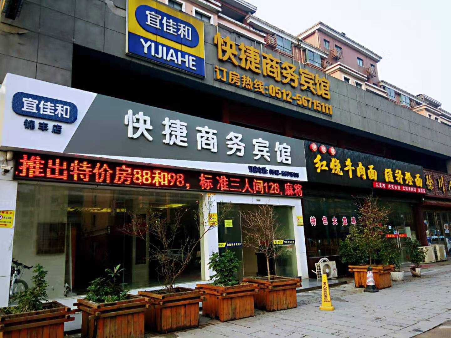 宜佳和快捷商务宾馆(锦丰店)