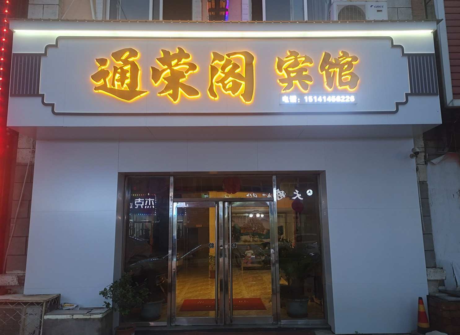 通荣阁快捷宾馆