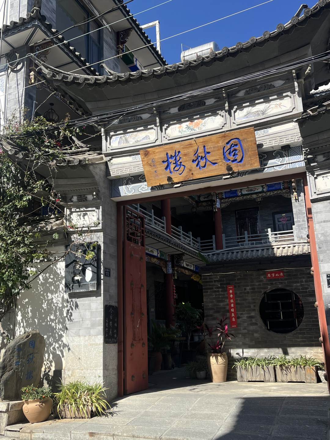 固秋楼