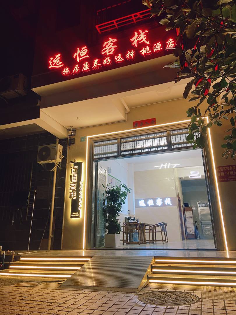 陵水远恒客栈(桃源店)