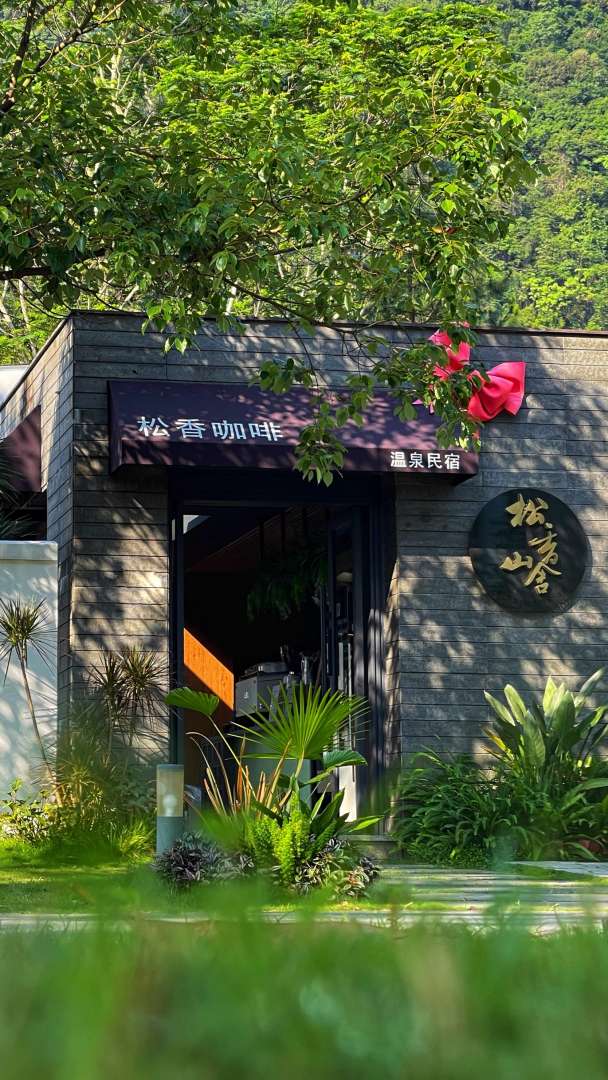 英德·松香山舍The Rosin Valley Villa & SPA(积庆里仙湖店)