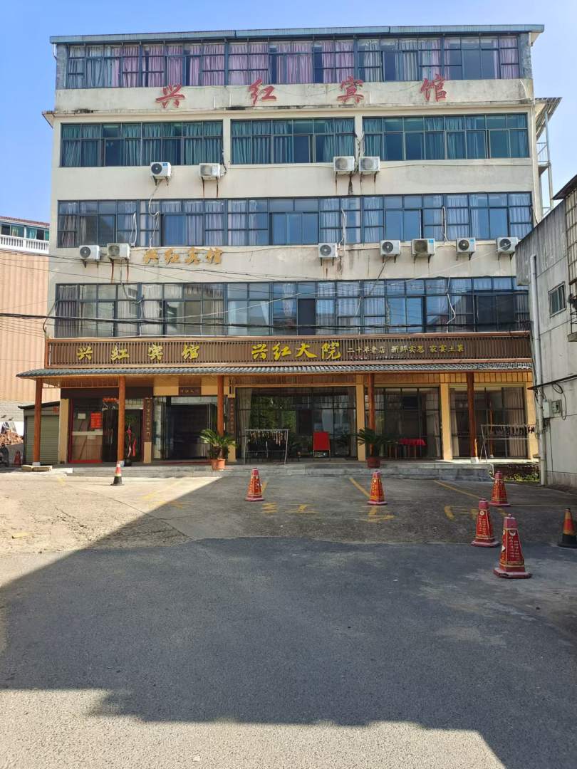 兴红宾馆