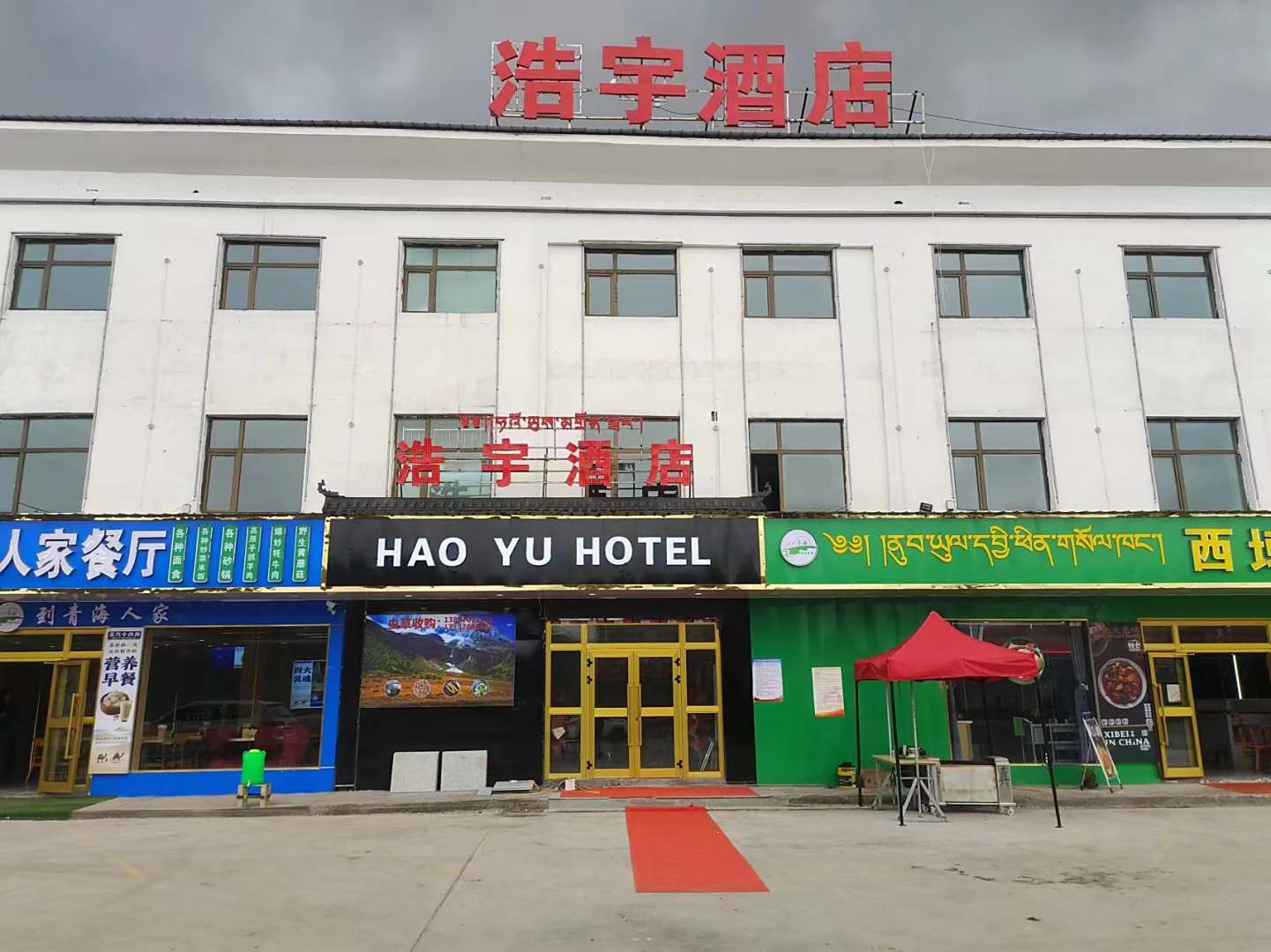 祁连浩宇酒店
