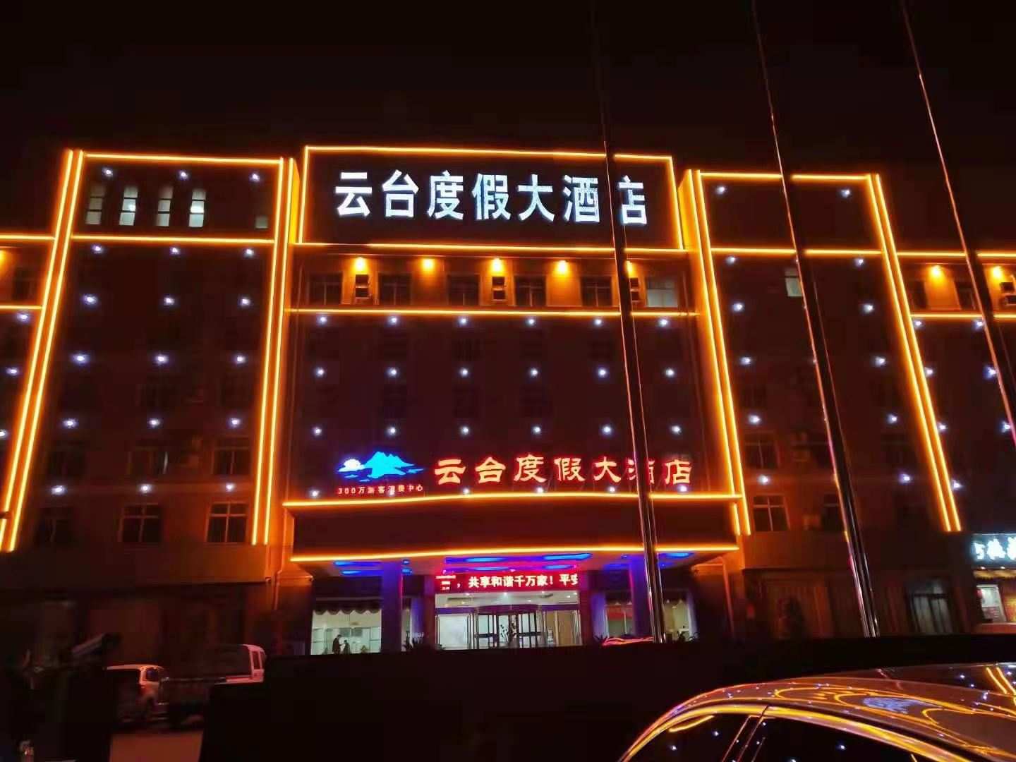 云台度假大酒店