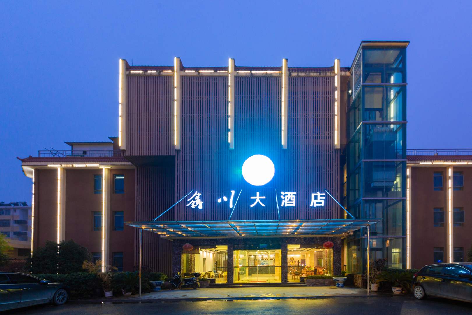 鑫川大酒店(景德镇陶溪川三宝店)