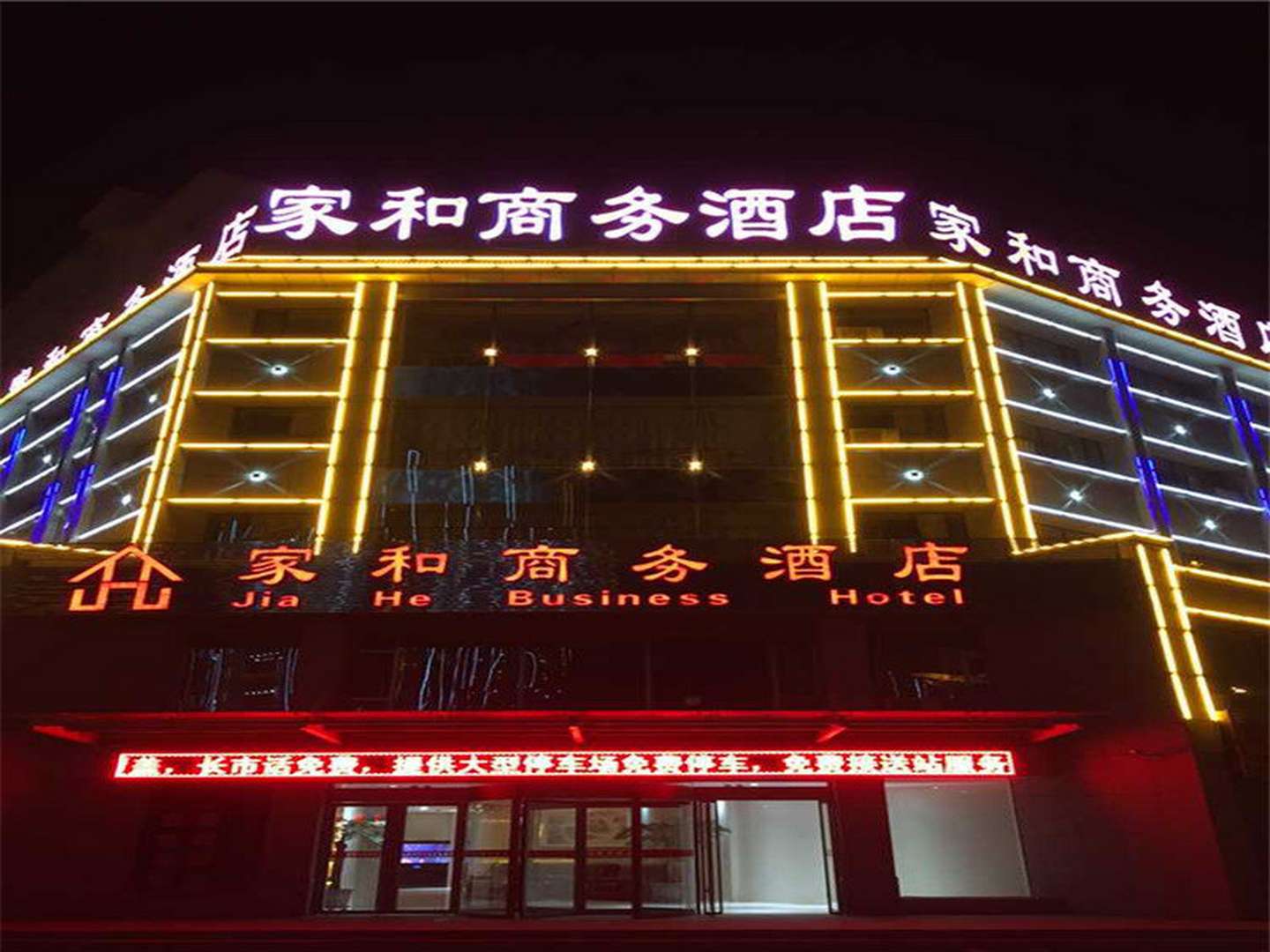嘉峪关家和商务酒店(镜铁西路店)
