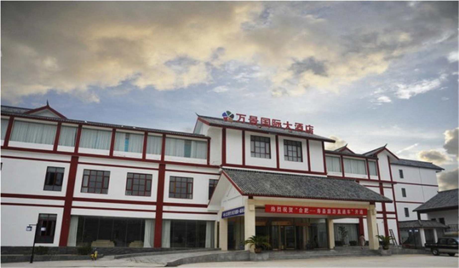 寿县万景国际大酒店