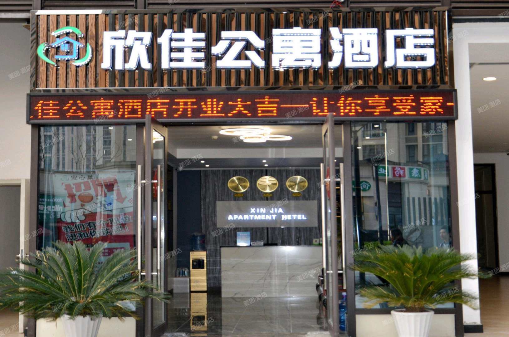 欣佳公寓酒店