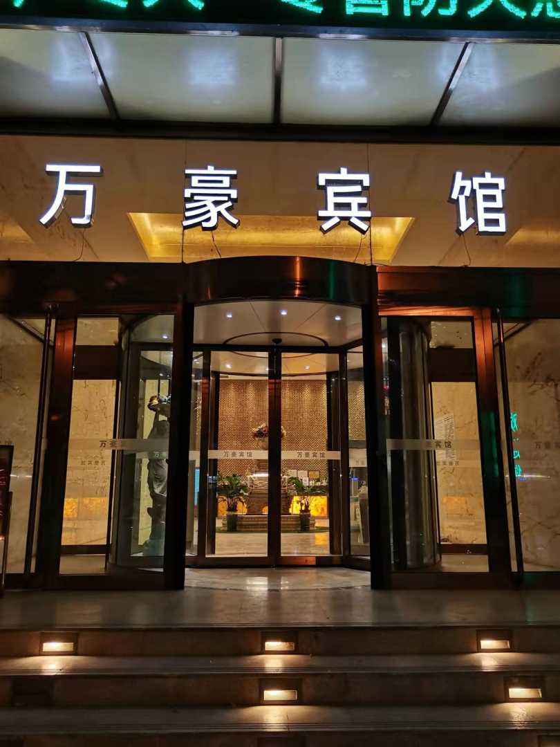万豪宾(邯郸峰峰矿区新世纪店)