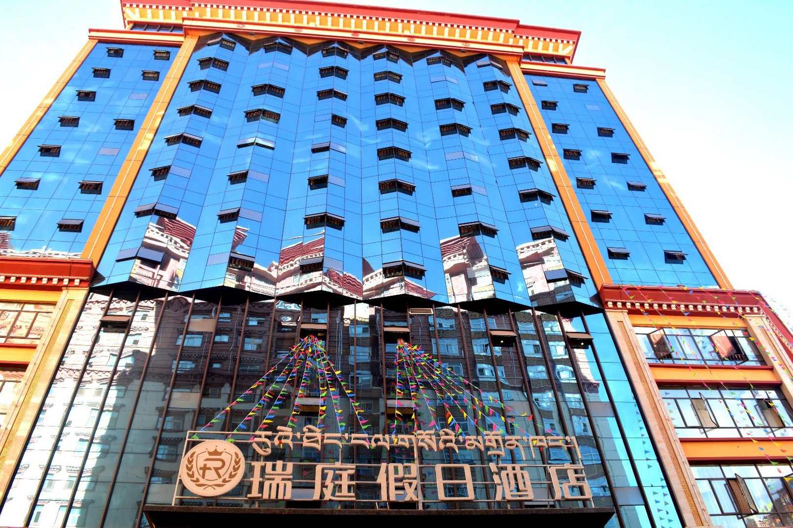 昌都瑞庭假日酒店