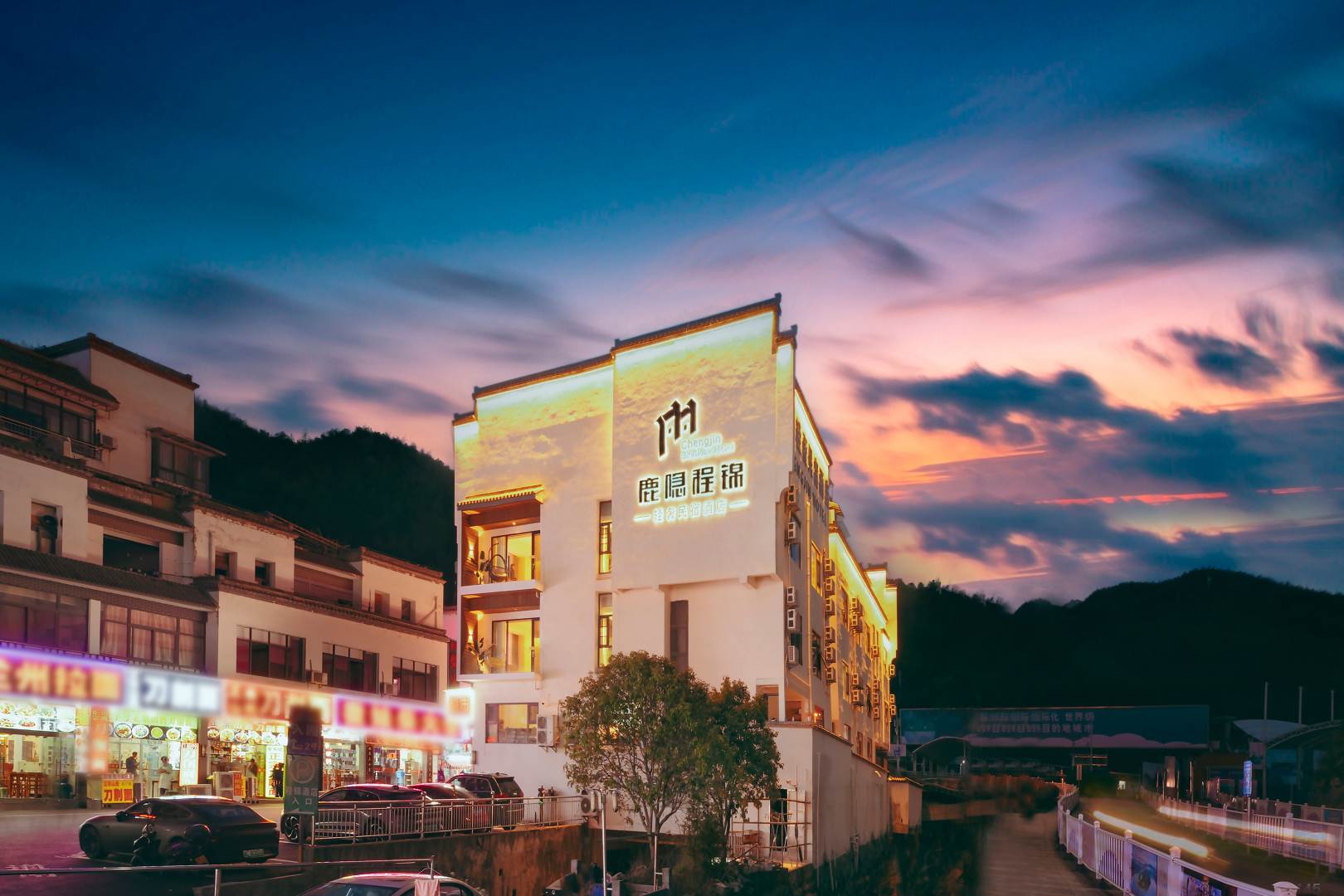 鹿隐·程锦轻奢民宿度假酒店(黄山风景区汤口南大门换乘中心总站店)