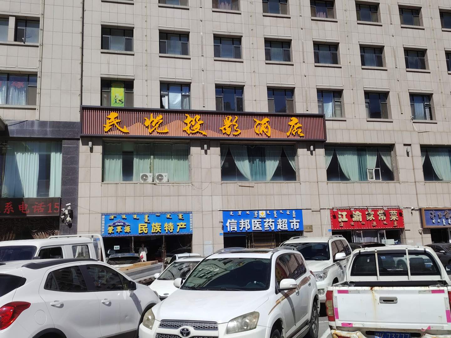 民悦投影旅店