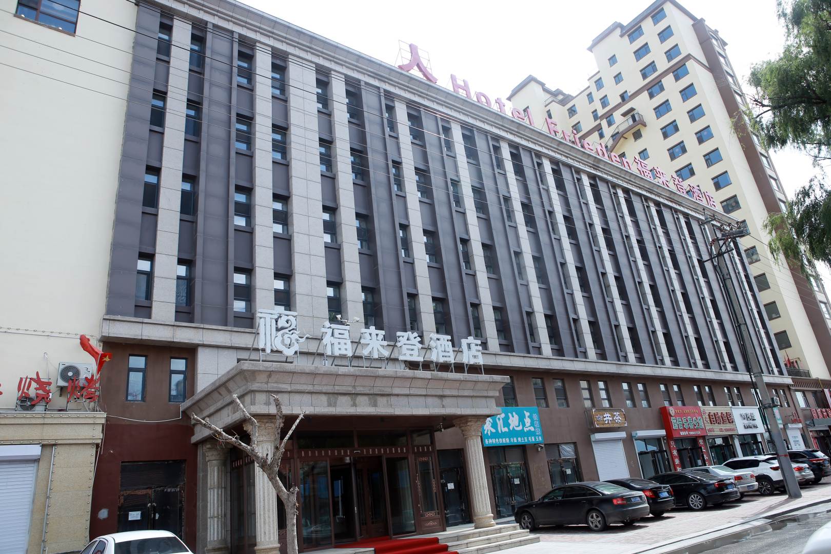 福来登酒店