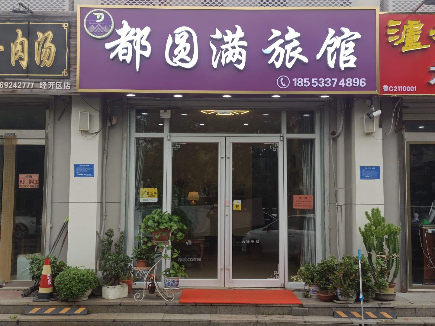 都圆满旅馆