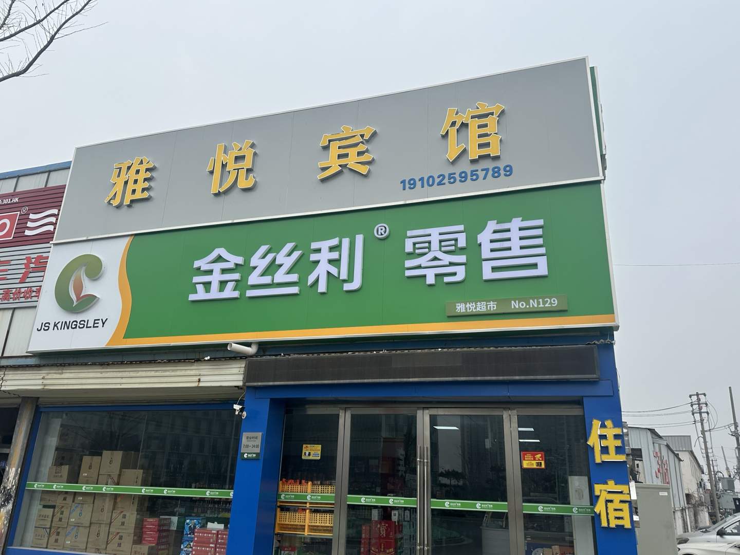 宿迁雅悦商务宾馆(耿赵路店)
