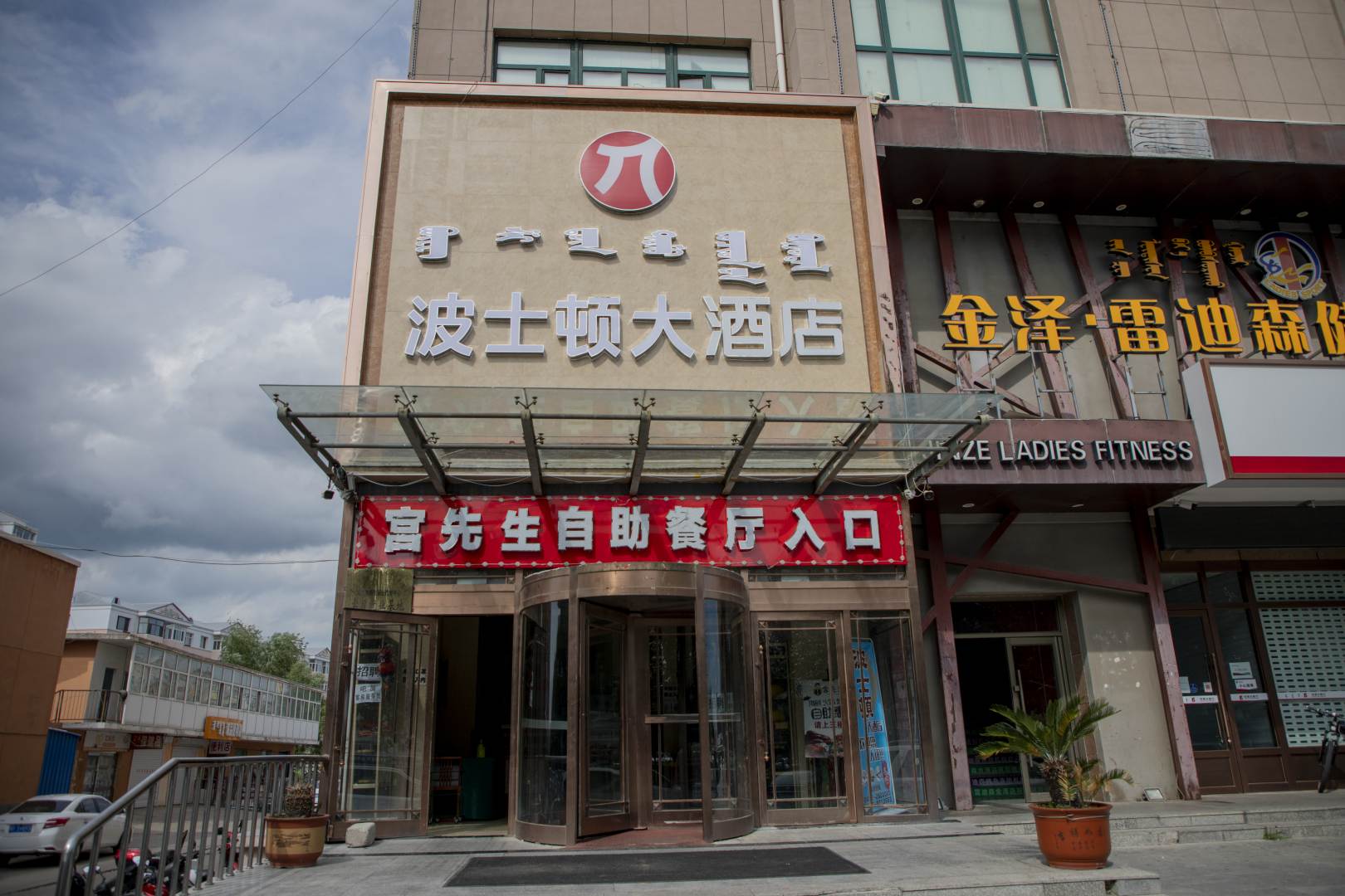 波士顿大酒店
