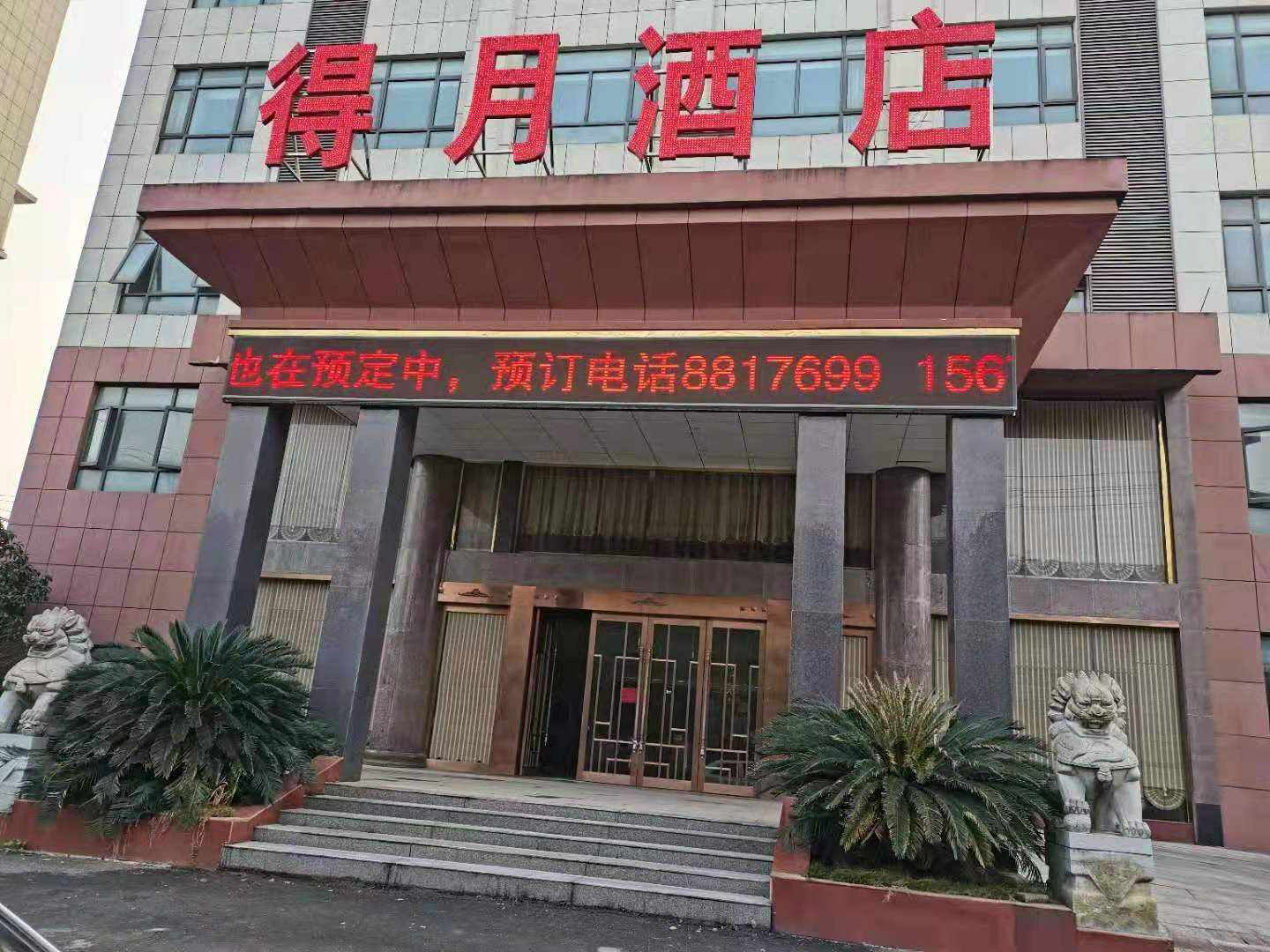 得月酒店