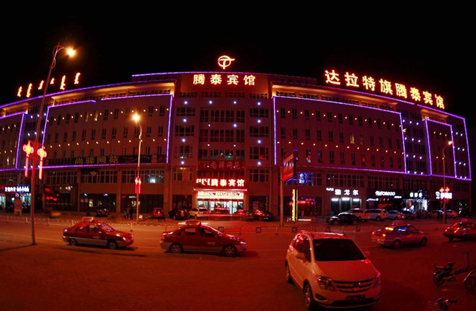 达特旗旗腾泰宾馆(达拉特旗店)