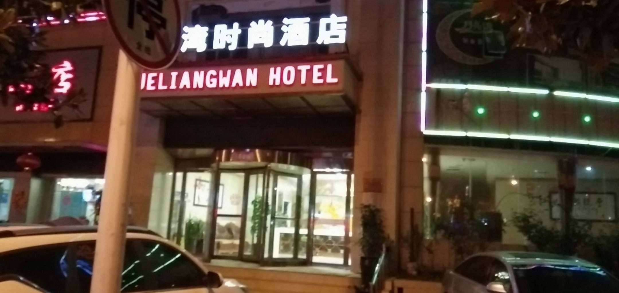 月亮湾宾馆(和平路店)