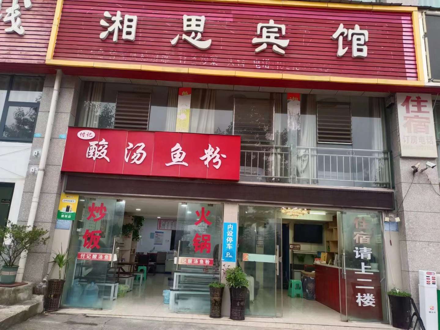 湘思宾馆