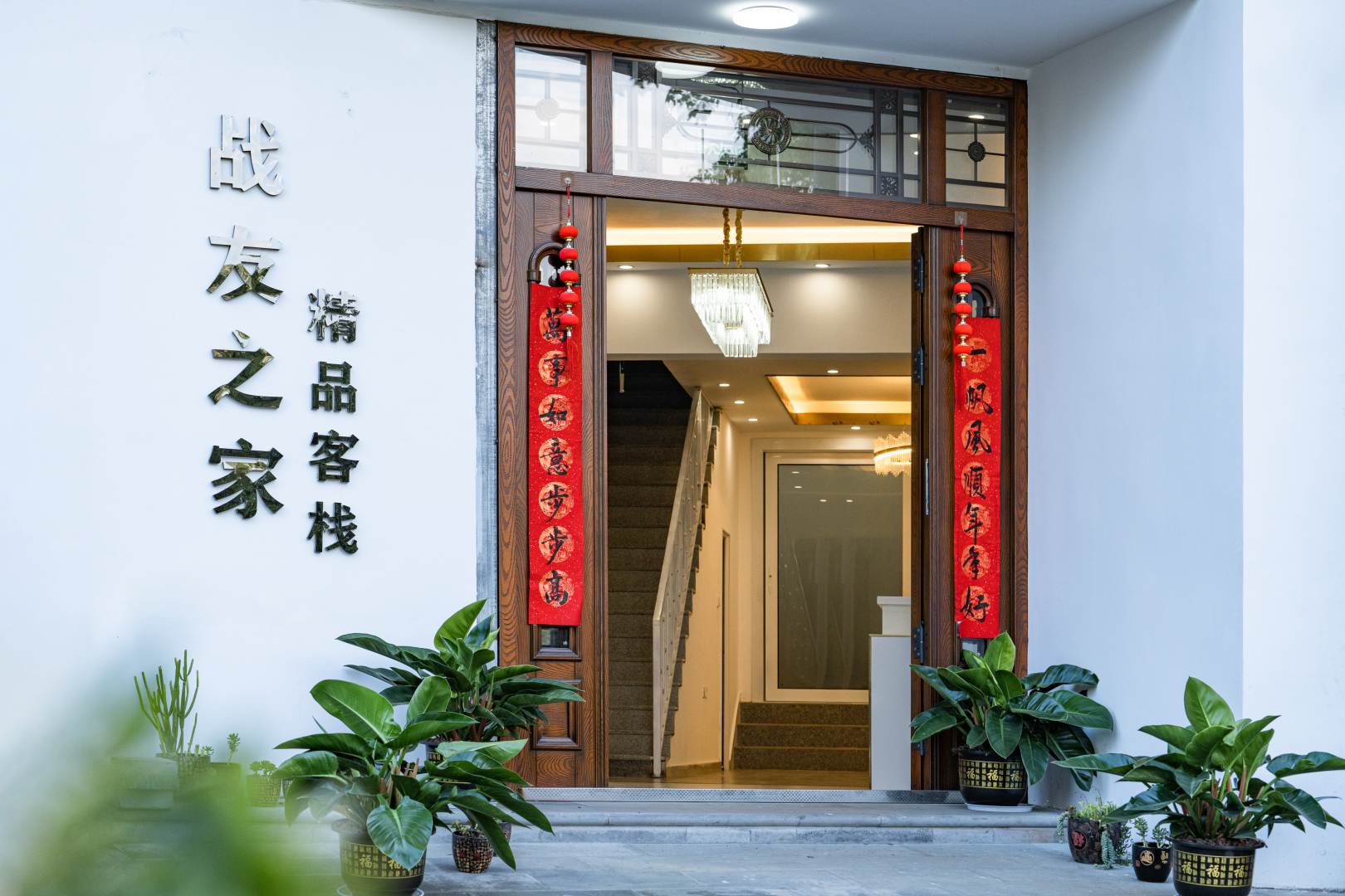 腾冲和顺战友之家精品客栈