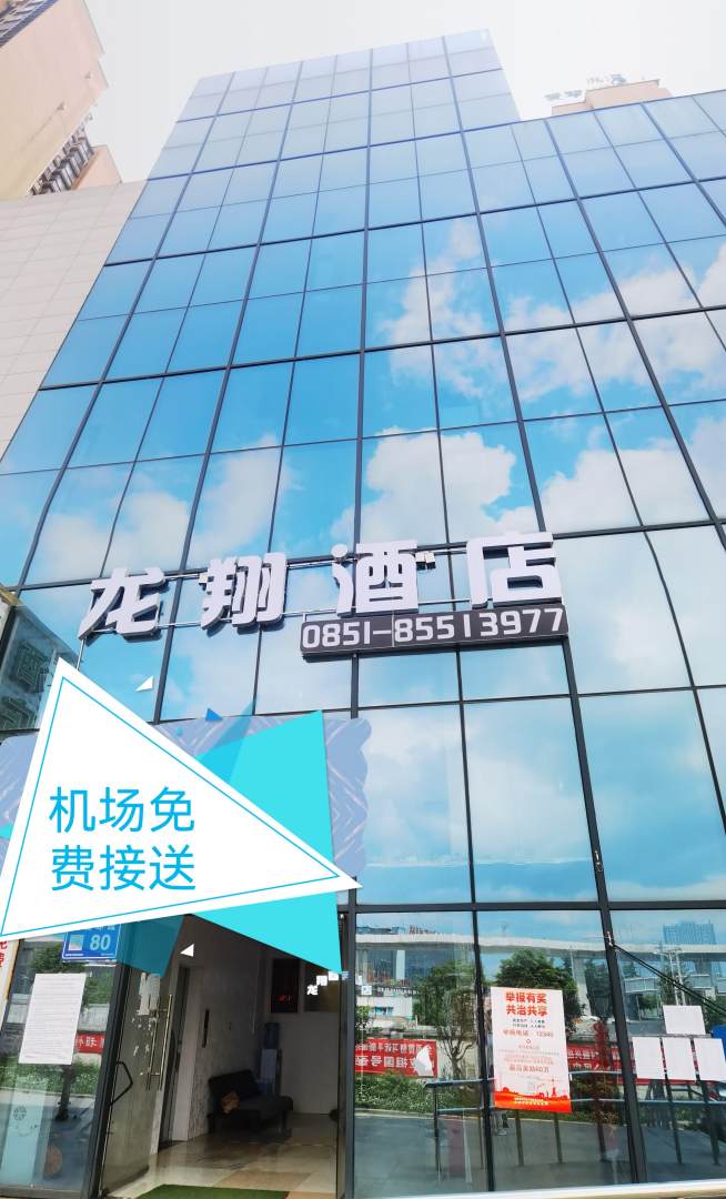 龙翔酒店(贵阳龙洞堡机场店)