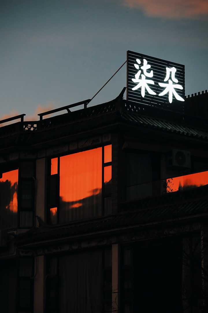 大理柒朵花园海景客栈