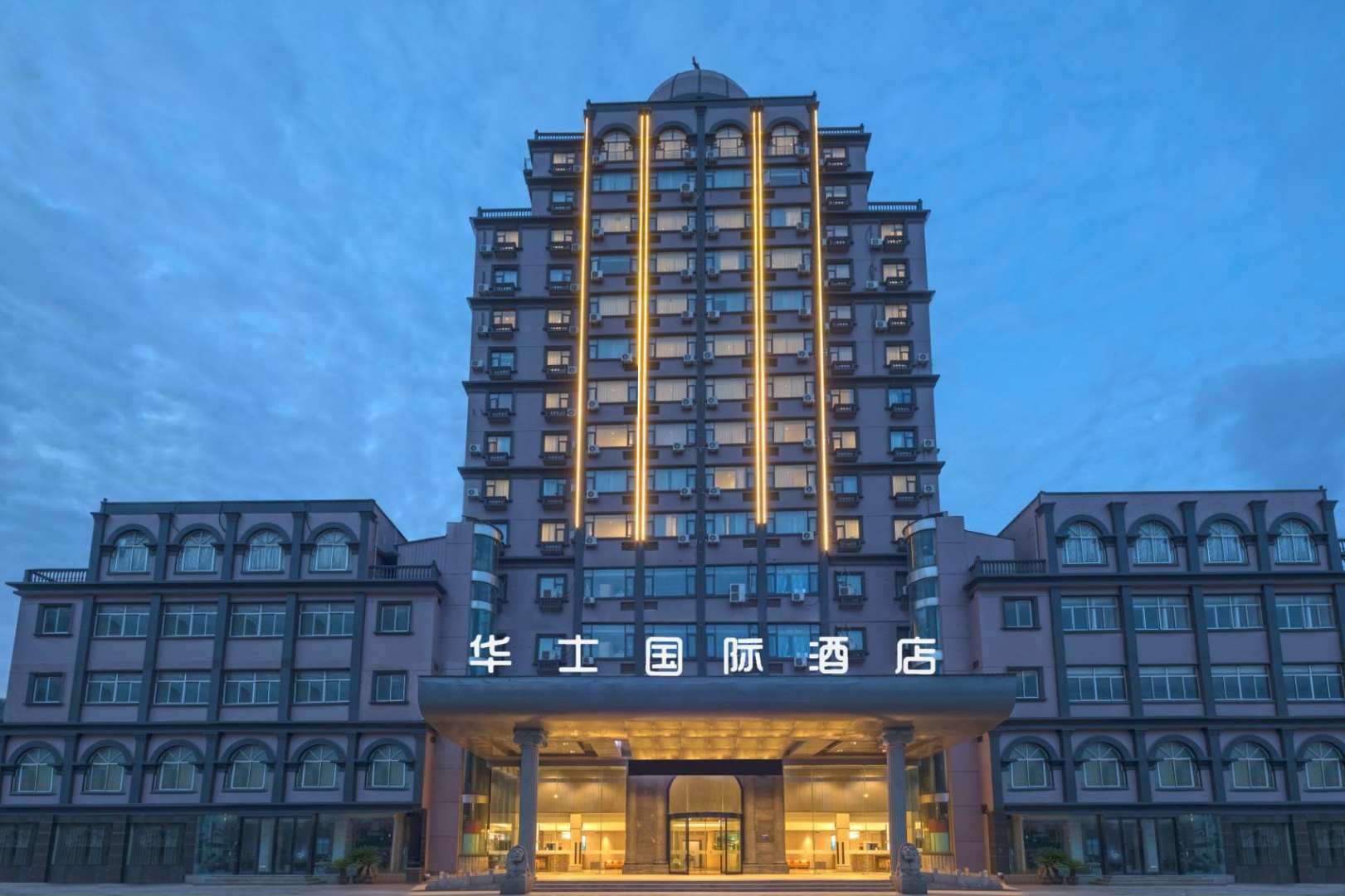 华士国际酒店