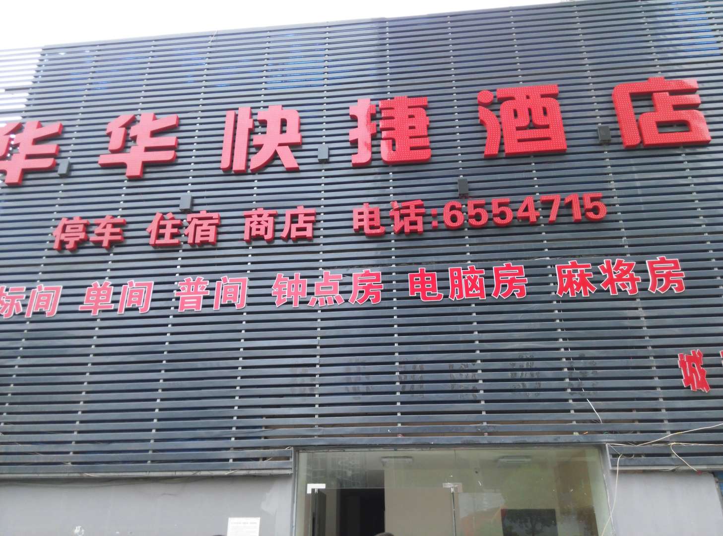 华华快捷酒店(五一广场店)