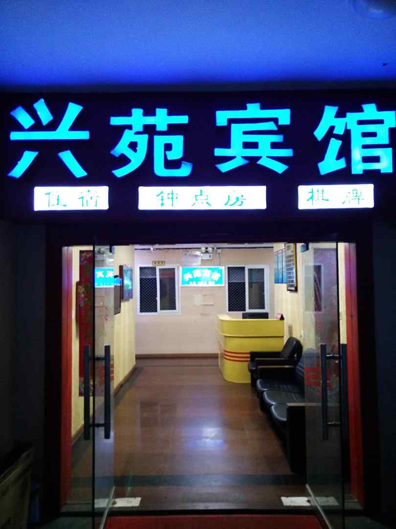 巴中兴苑宾馆