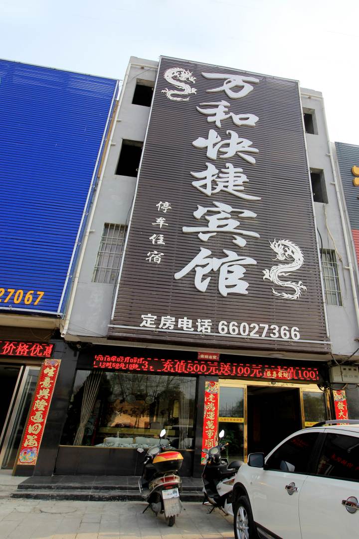 万和快捷宾馆(建设大道店)
