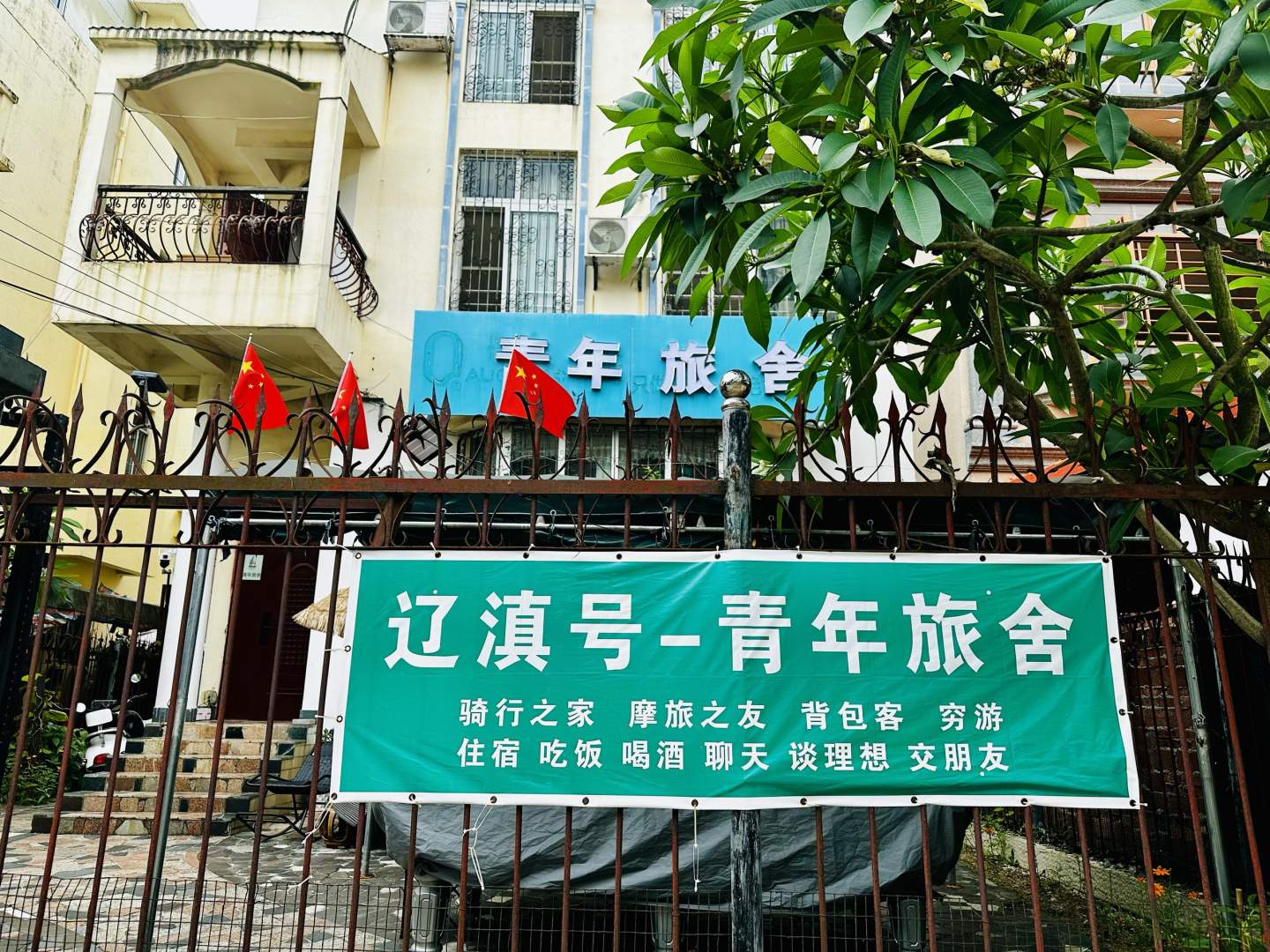 辽滇号-青年旅舍(银滩桥港客运码头店)