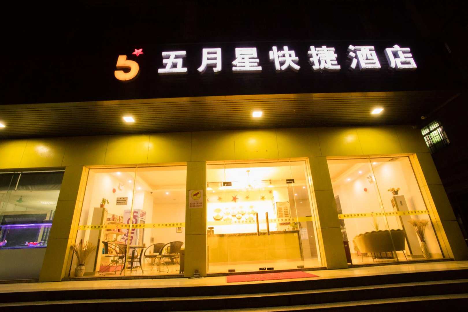 五月星快捷坦酒店(清远飞来湖店)