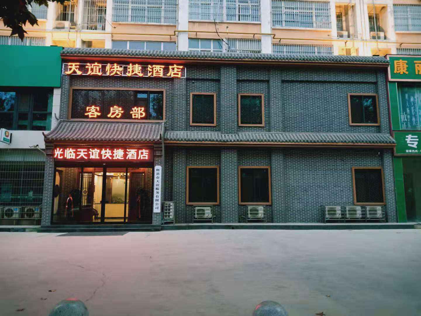 天谊快捷酒店