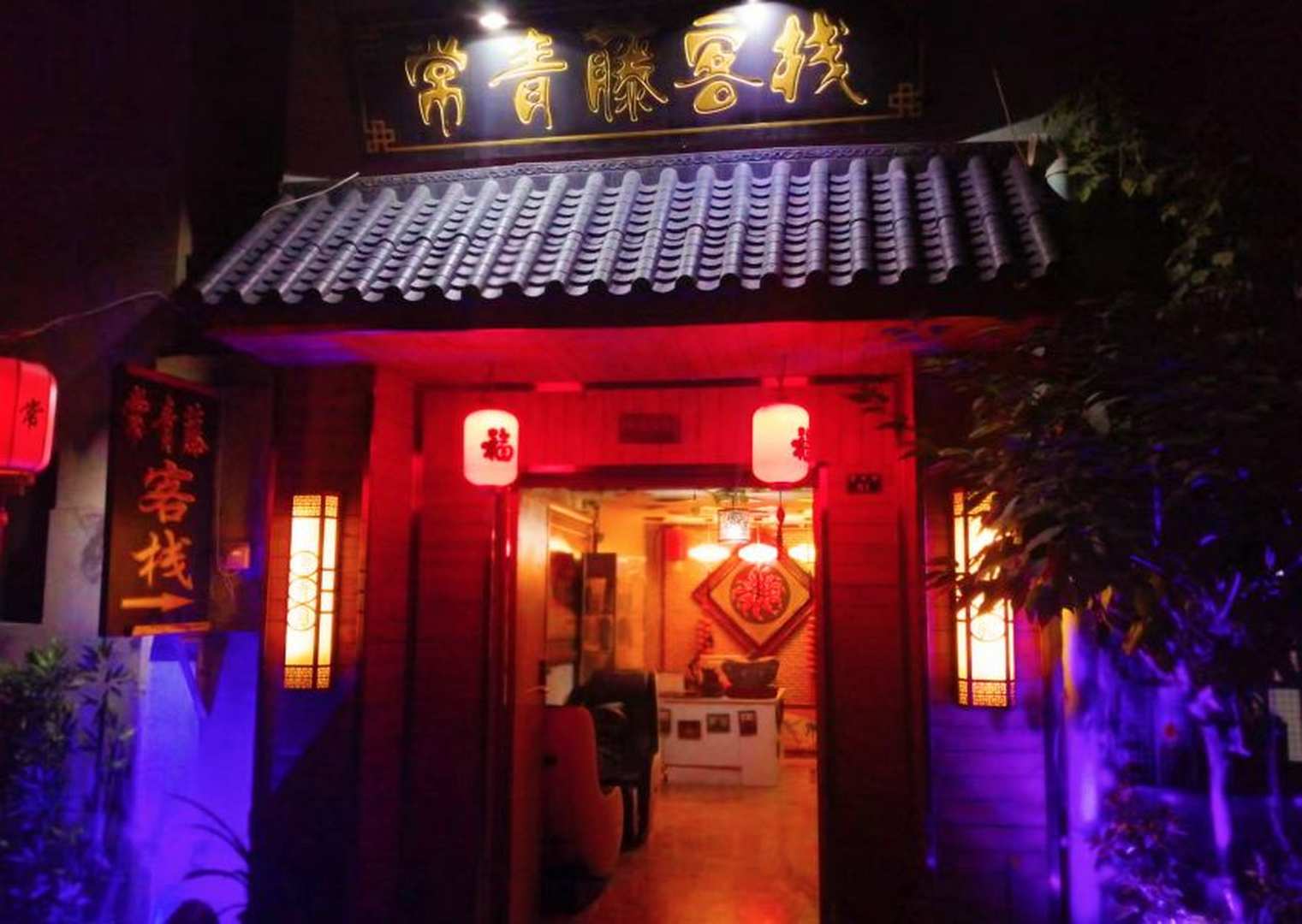 泰山红门常青藤客栈