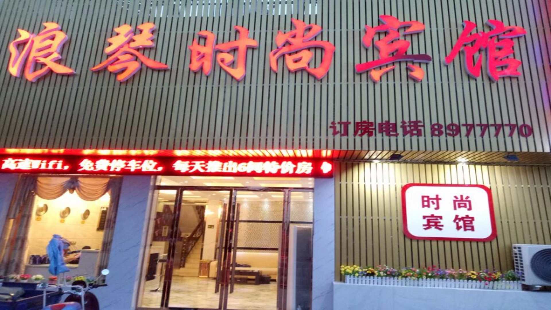利辛县浪琴时尚宾馆
