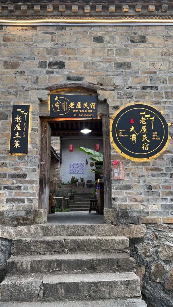 大湾老屋民宿